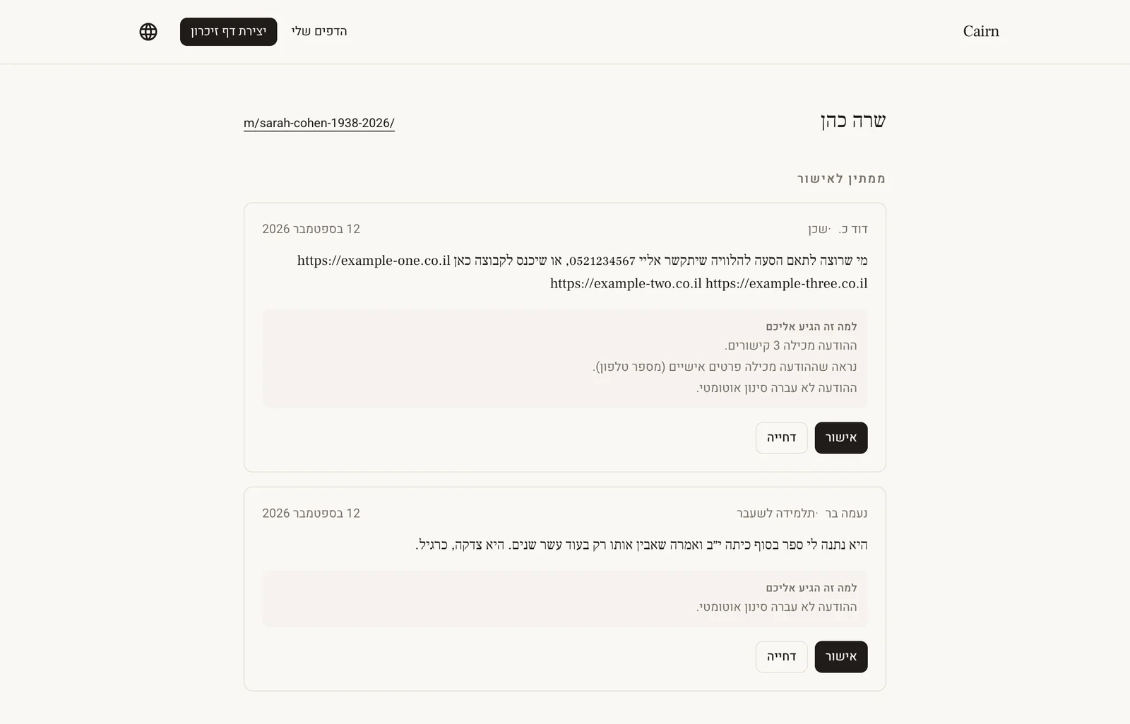 מסך האישורים: שתי תוספות שממתינות, עם הסבר בעברית למה כל אחת הגיעה לאישור — קישורים, מספר טלפון, וסינון אוטומטי